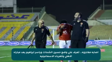 إصابة مفاجئة.. تعرف على وضع حسين الشحات وياسر إبراهيم بعد مباراة الأهلي وكهرباء الإسماعيلية